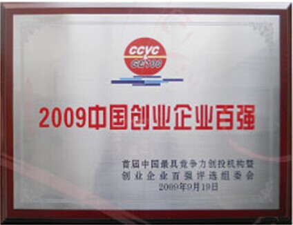 2009年獲中國創業企業百強