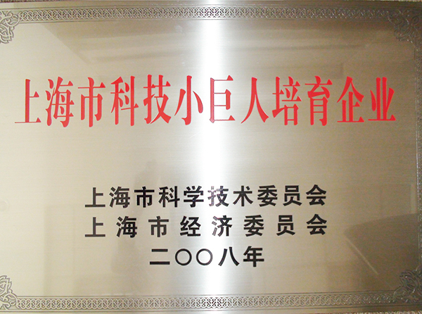 2008年被認定為上海市科技小巨人培育企業