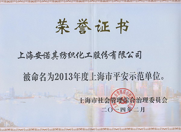 2013年被認定為上海市平安示范單位