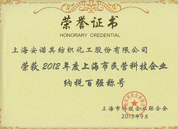 2013年被認定上海市民營科技企業納稅百強