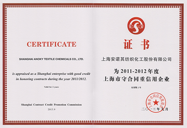 2013年被認定上海市守合同重信用企業
