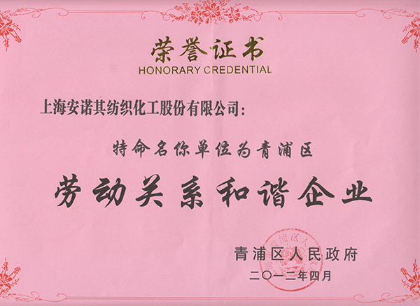 2012年被認定為青浦區勞動關系和諧企業