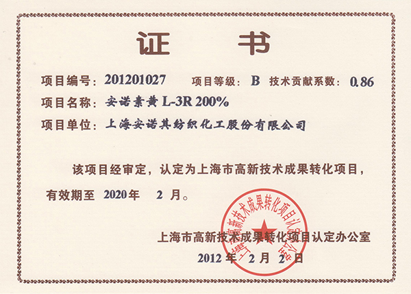 高轉化項目認定證書--安諾素 黃L-3R 200%