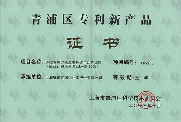 青浦區專利新產品 -證書（低溫紅L-4B）