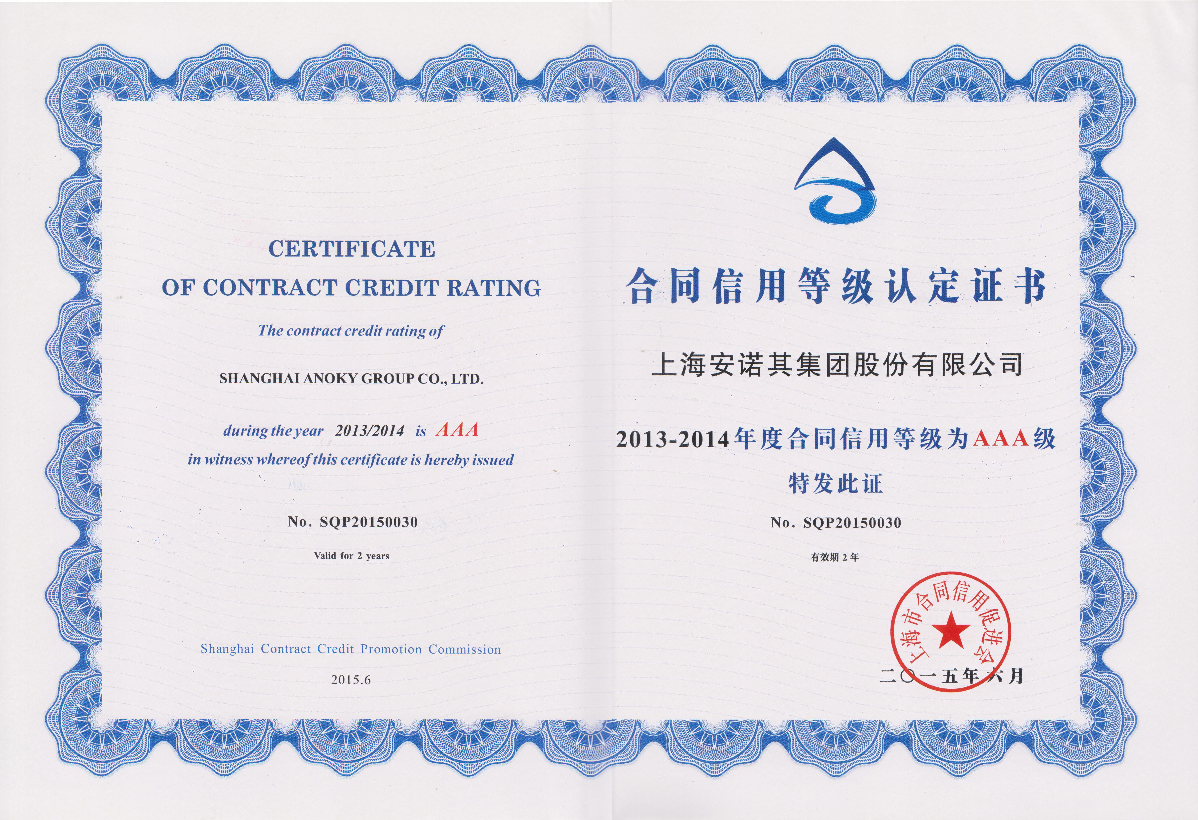 2015年榮獲上海市合同信用促進會“合同信用等級認定證書”
