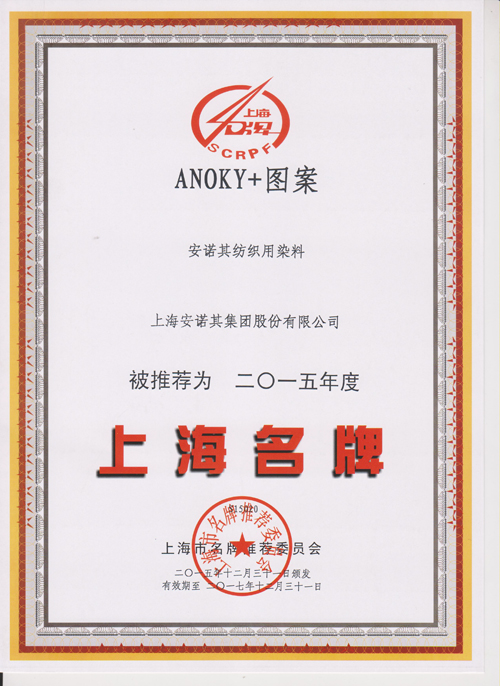 2015年被復評認定為上海名牌產品 