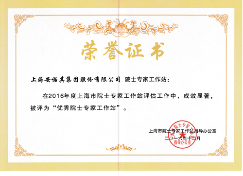 2016年被認定為上海市優秀院士專家工作站 