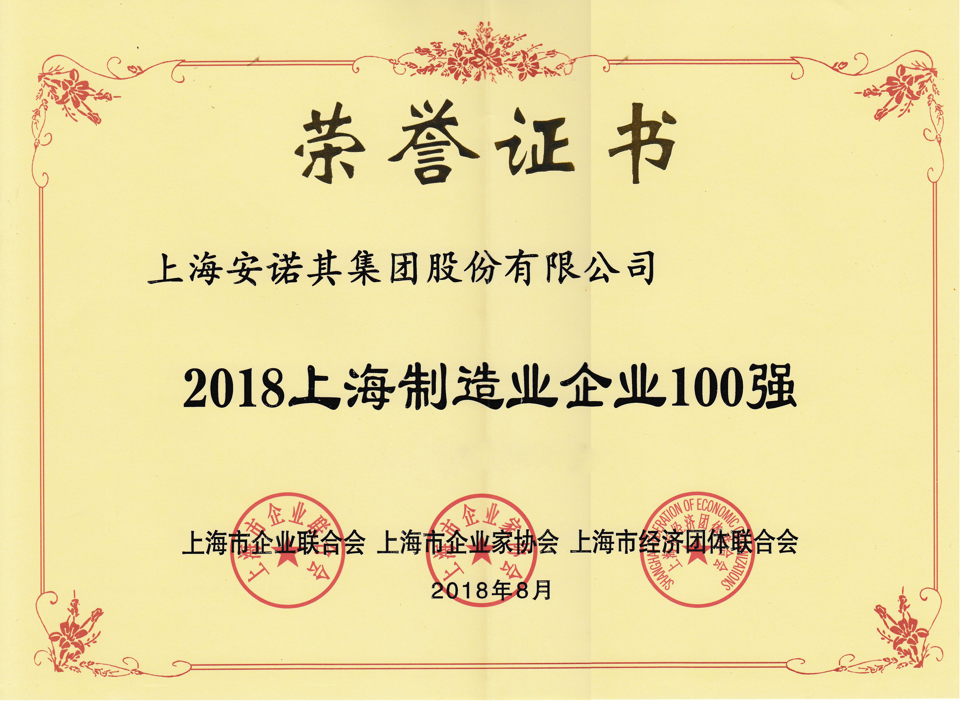 2018上海制造業企業100強