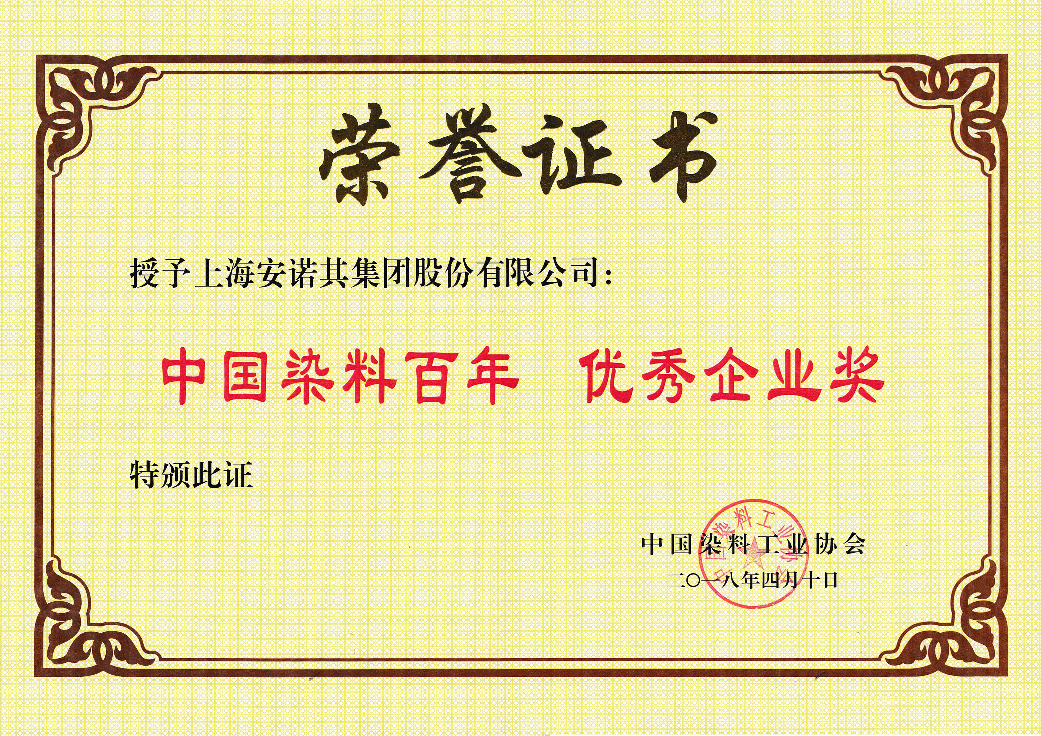 2018年被評為 中國染料百年優秀企業獎