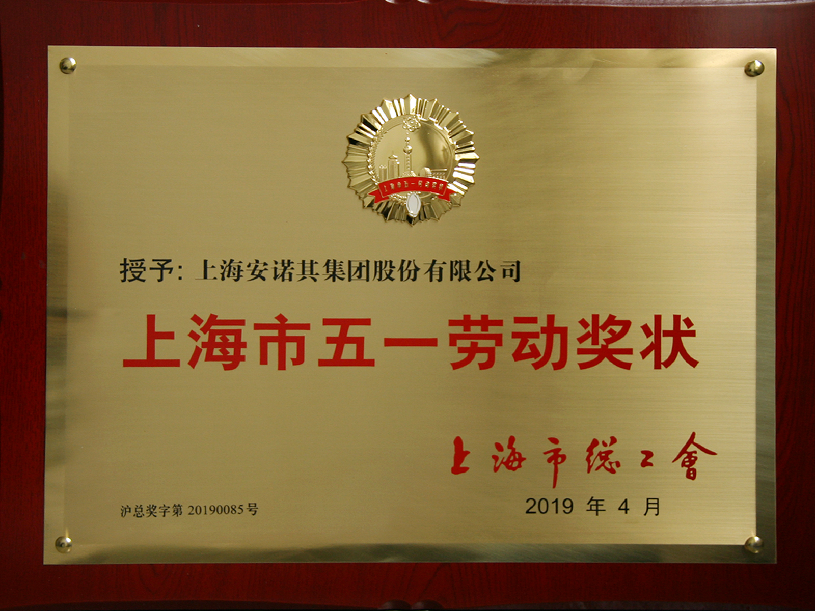 2019年被評為上海市五一勞動獎狀