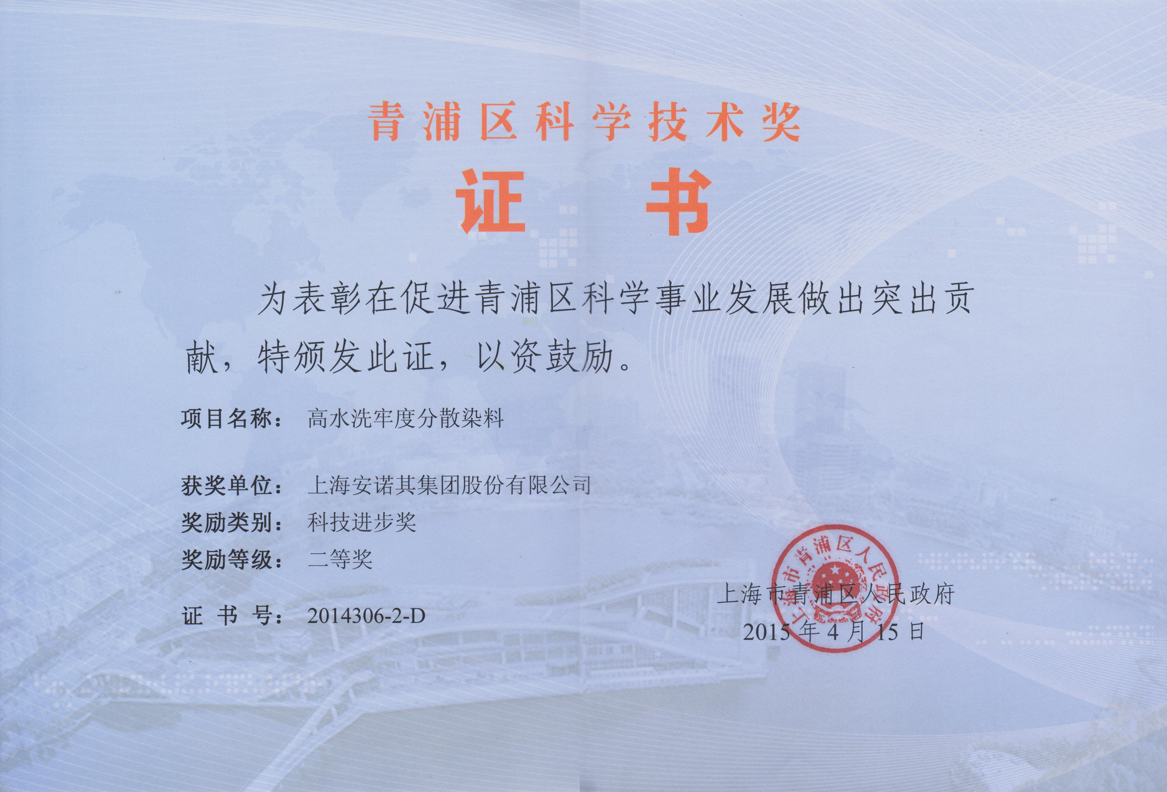 2015年獲得青浦區科技進步二等獎-高水洗產品