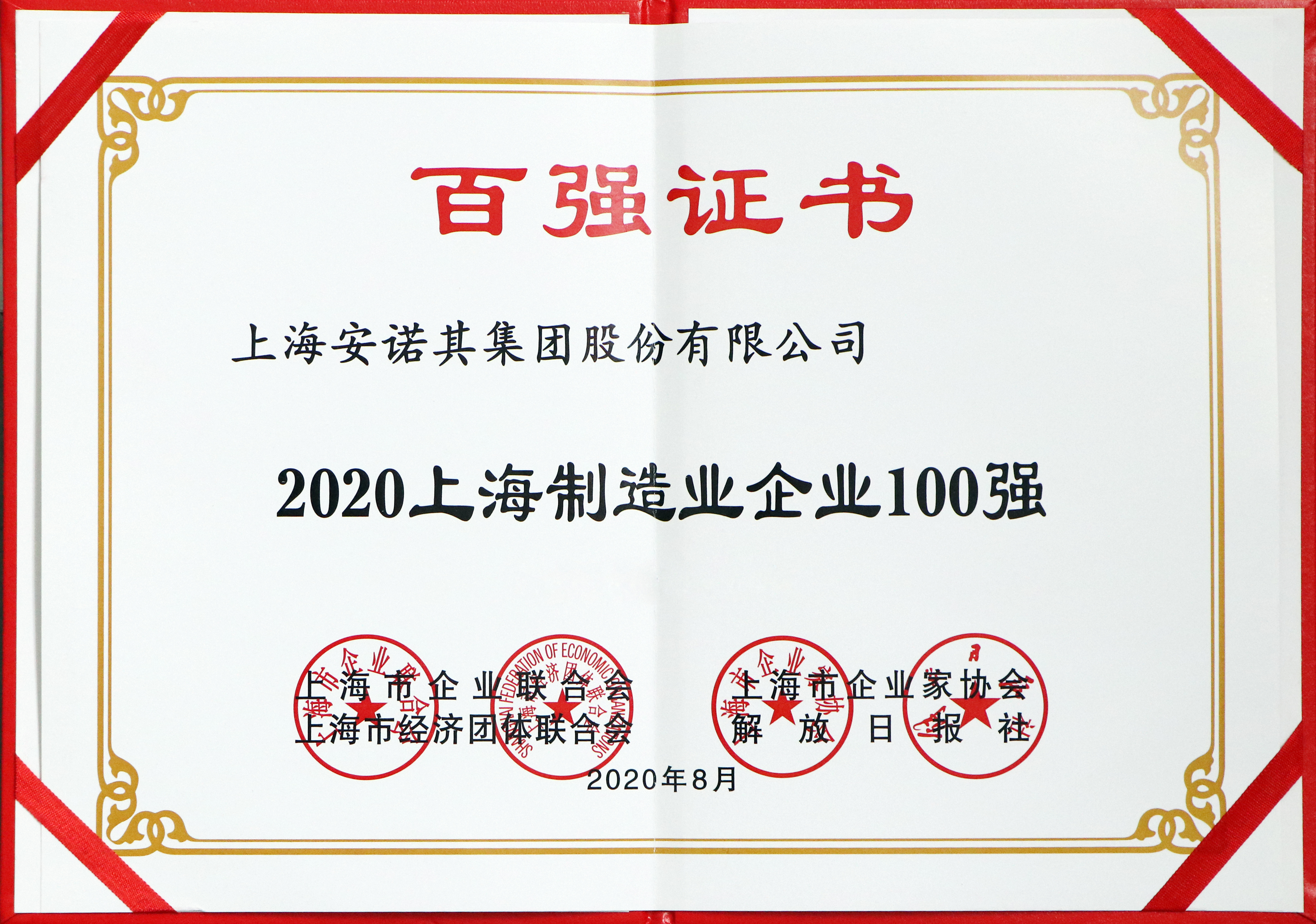 2020年獲上海制造業100強